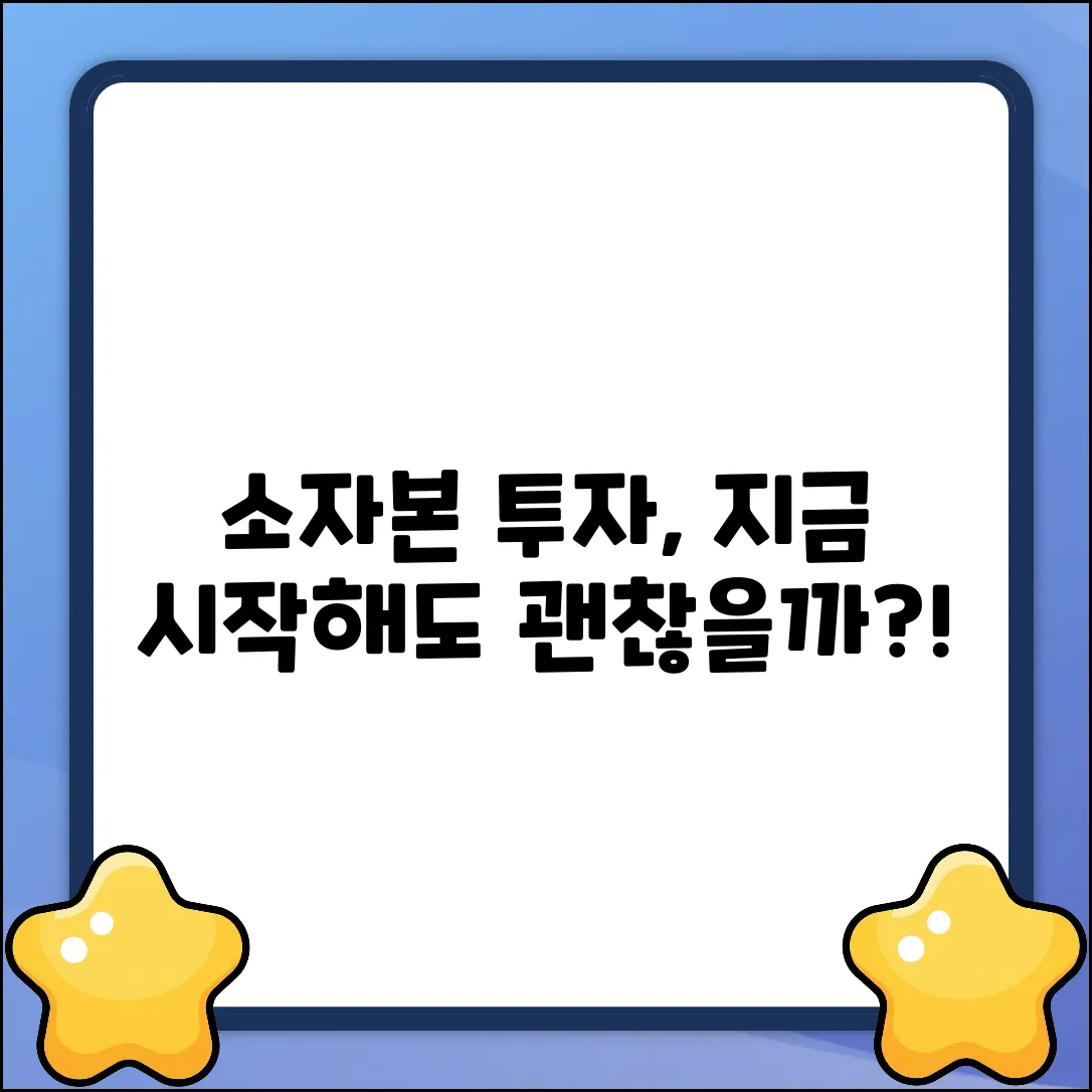 소자본 투자, 지금 시작해도 괜찮을까?
