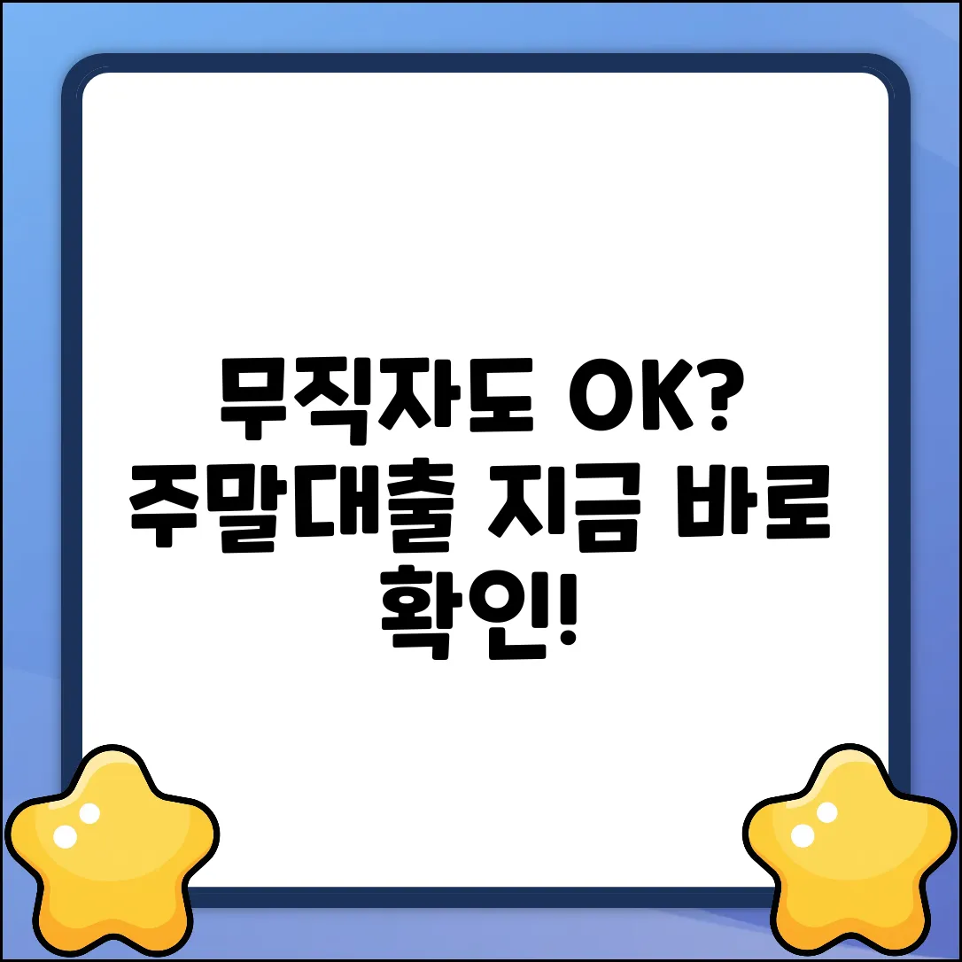 무직자 주말대출, 진짜 가능할까?