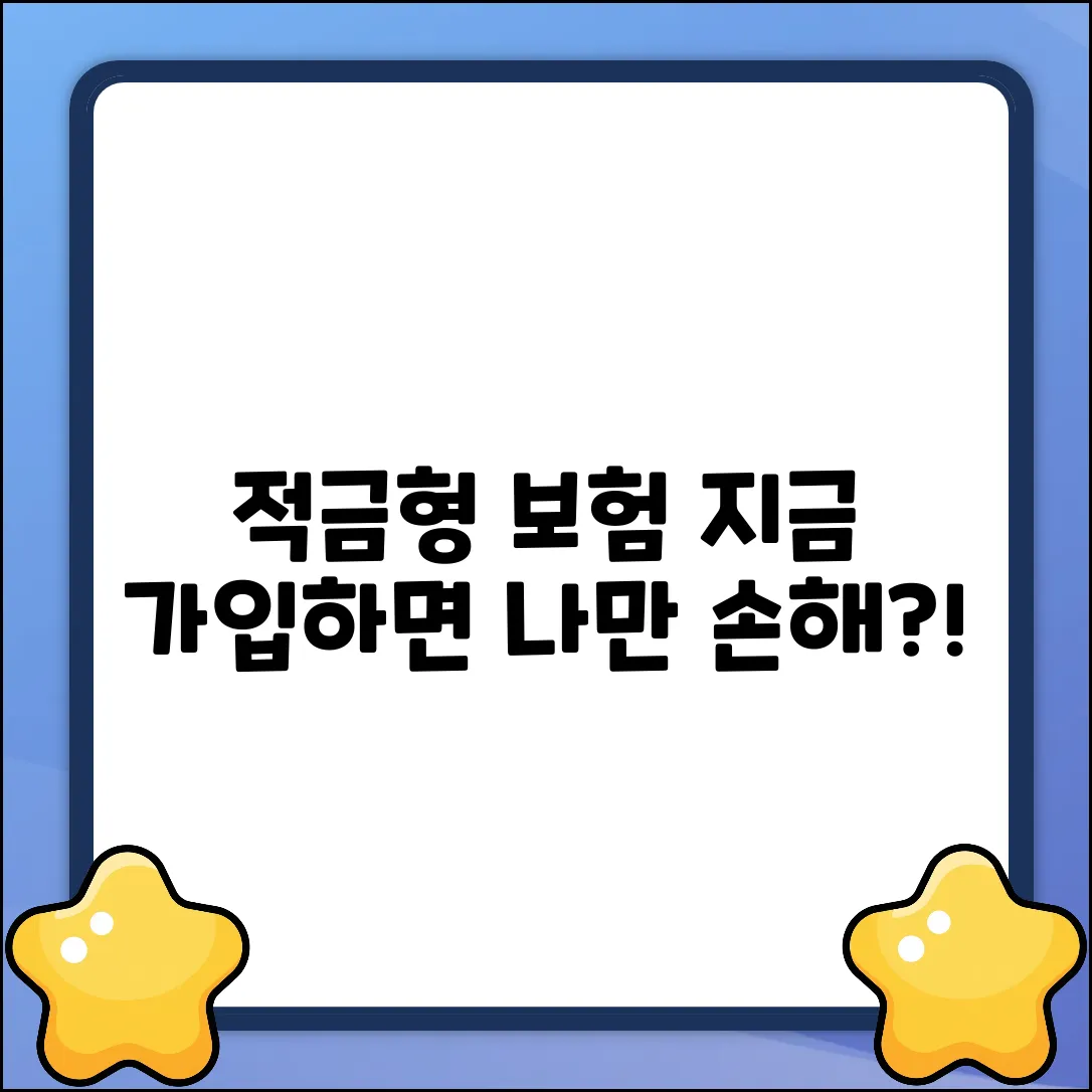적금형보험, 지금 가입해야 이득일까?