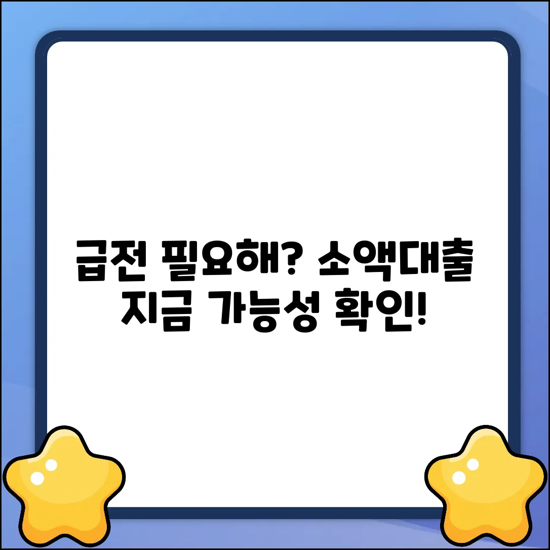 급전소액대출, 지금 가능할까요?