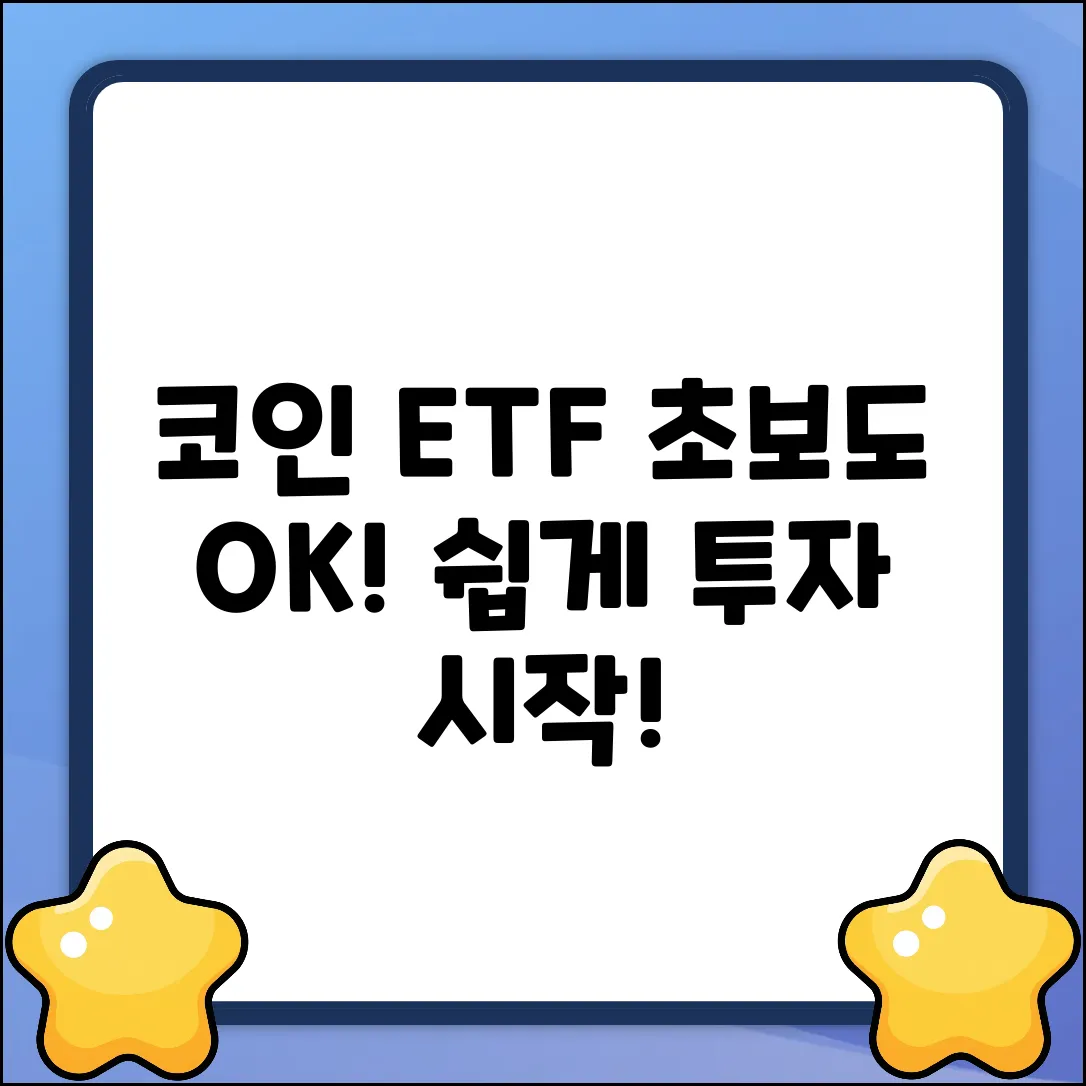 코인ETF 완벽 가이드: 투자, 쉽게 시작!