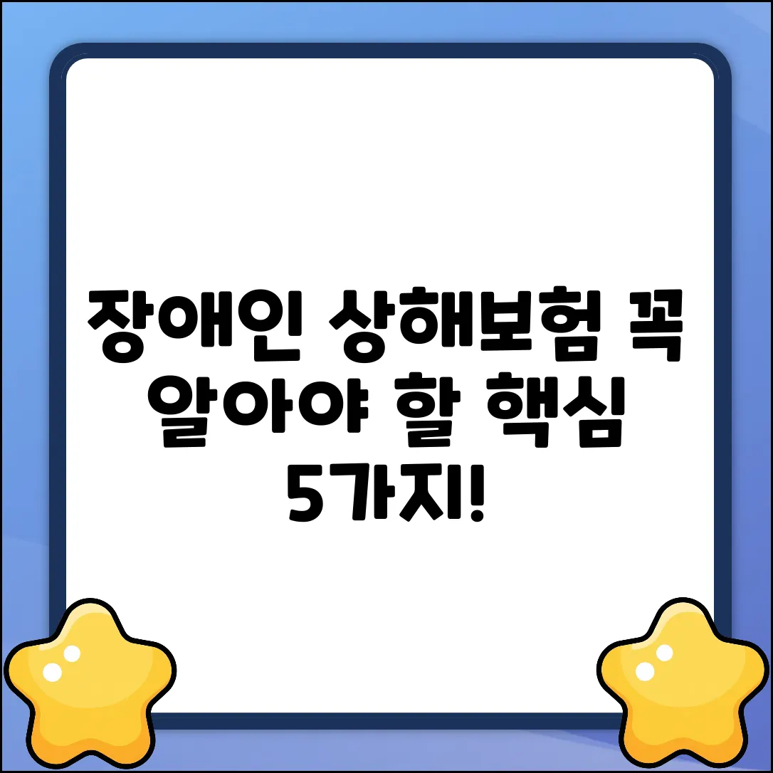 장애인상해보험, 꼭 알아야 할 5가지!