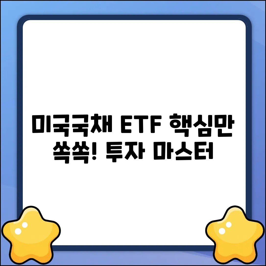 미국국채 ETF 투자, 핵심만 짚어 마스터!