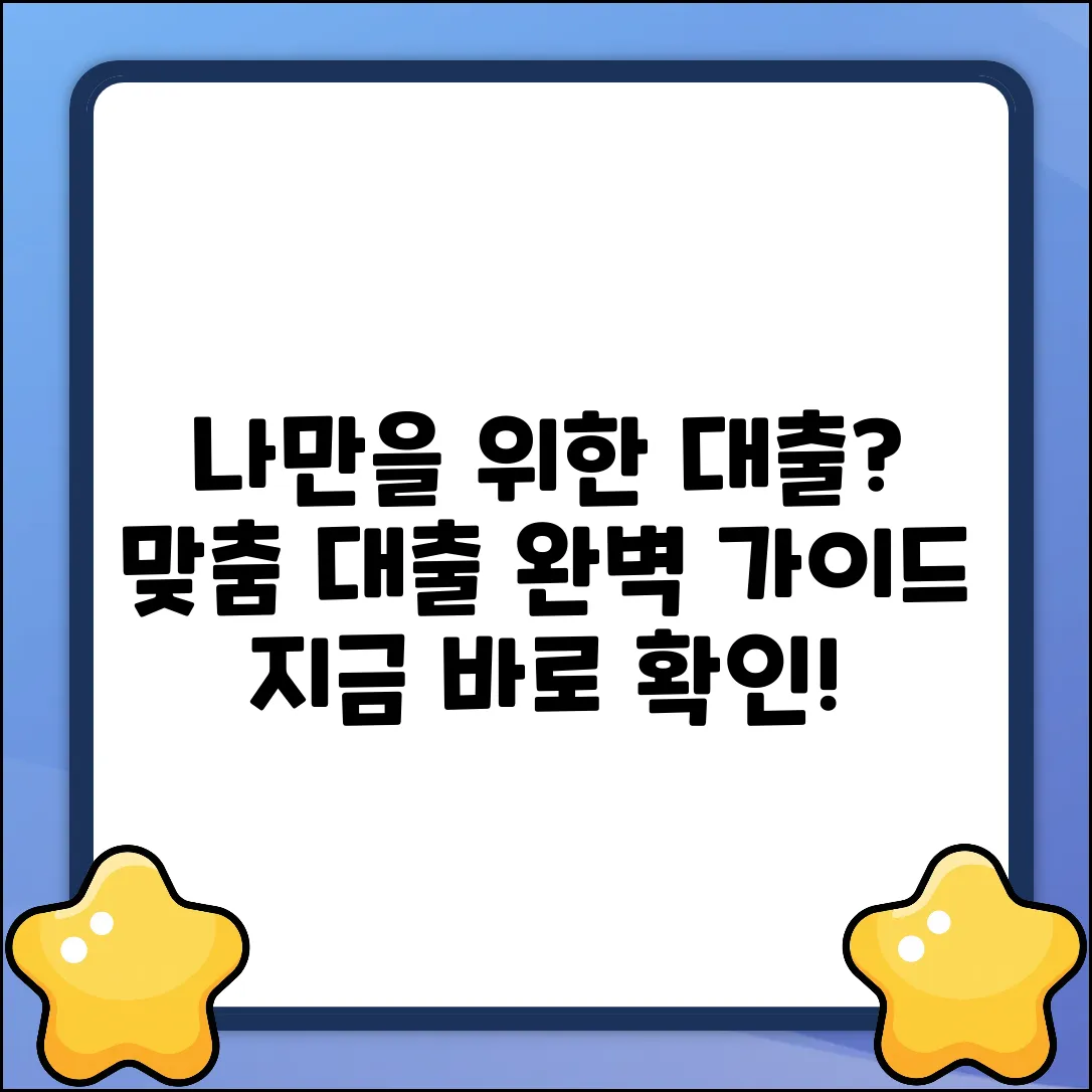 나에게 딱 맞는 대출상품 완벽 가이드
