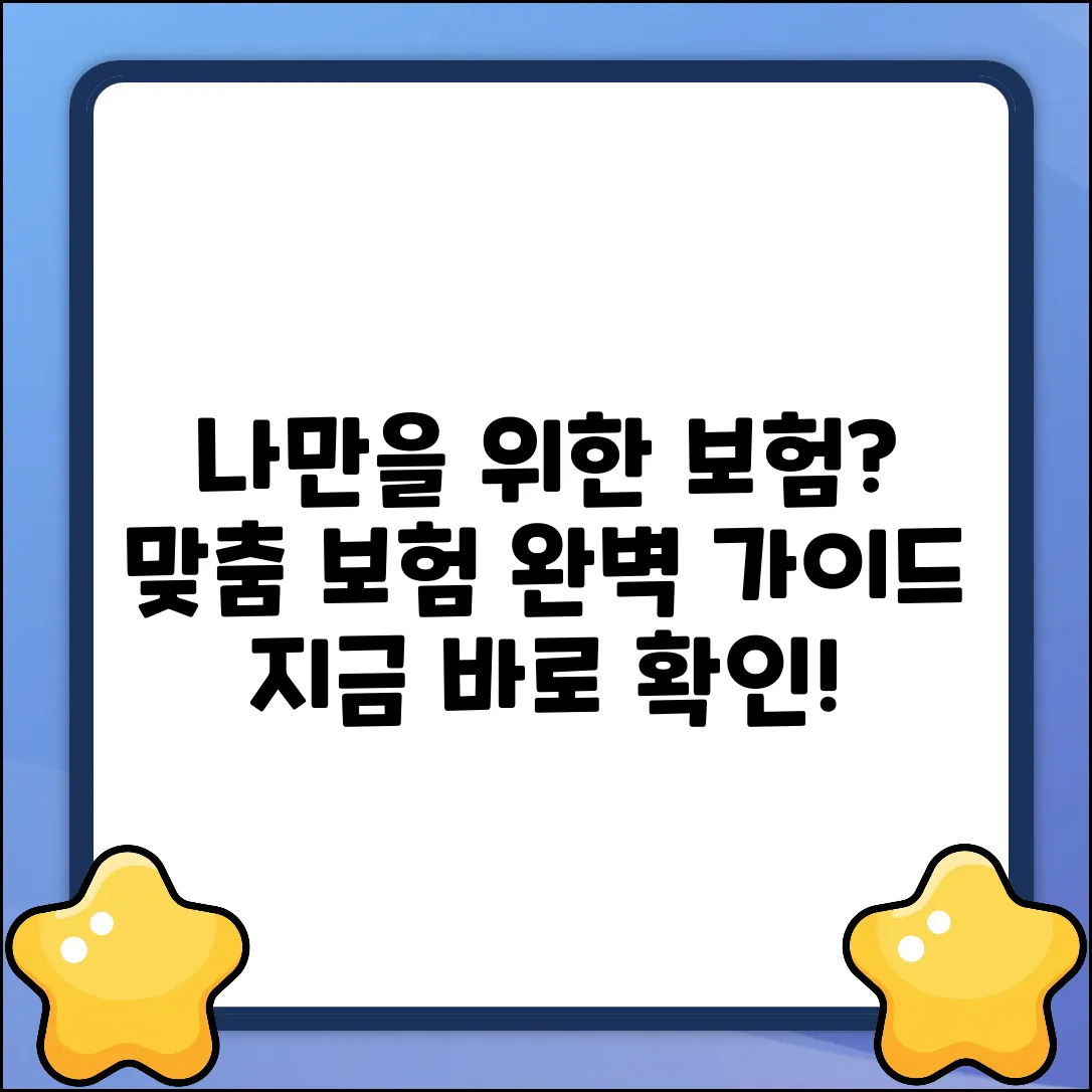내게 딱 맞는 맞춤형보험 완벽 가이드