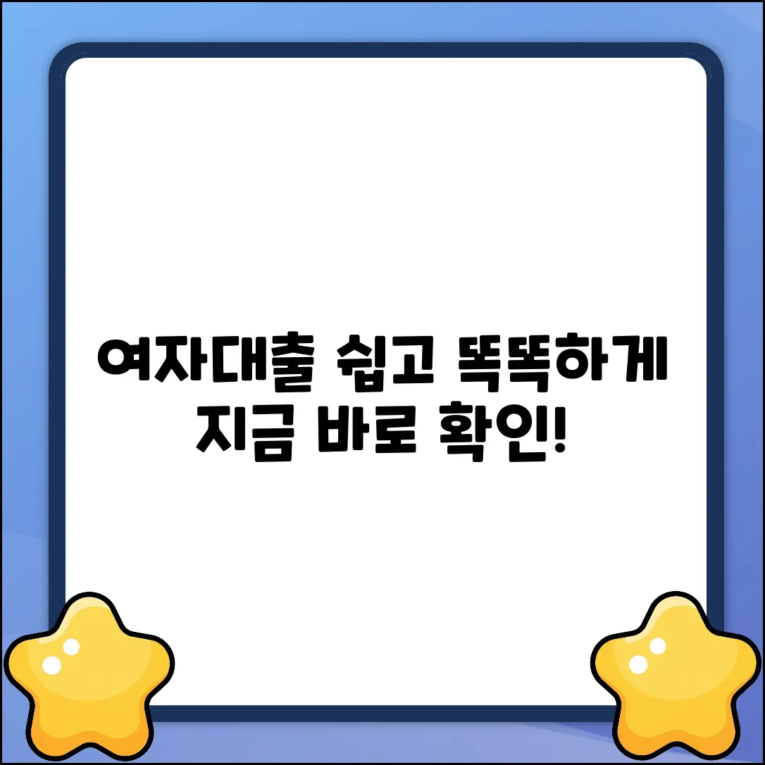 여자대출, 누구나 쉽게! 똑똑하게 받는 법