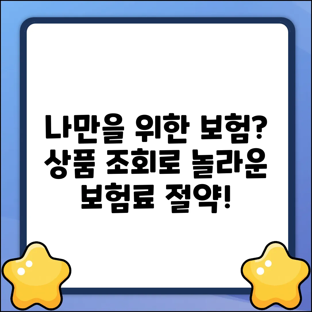 나에게 딱 맞는 보험? 상품조회로 놀라운 발견!