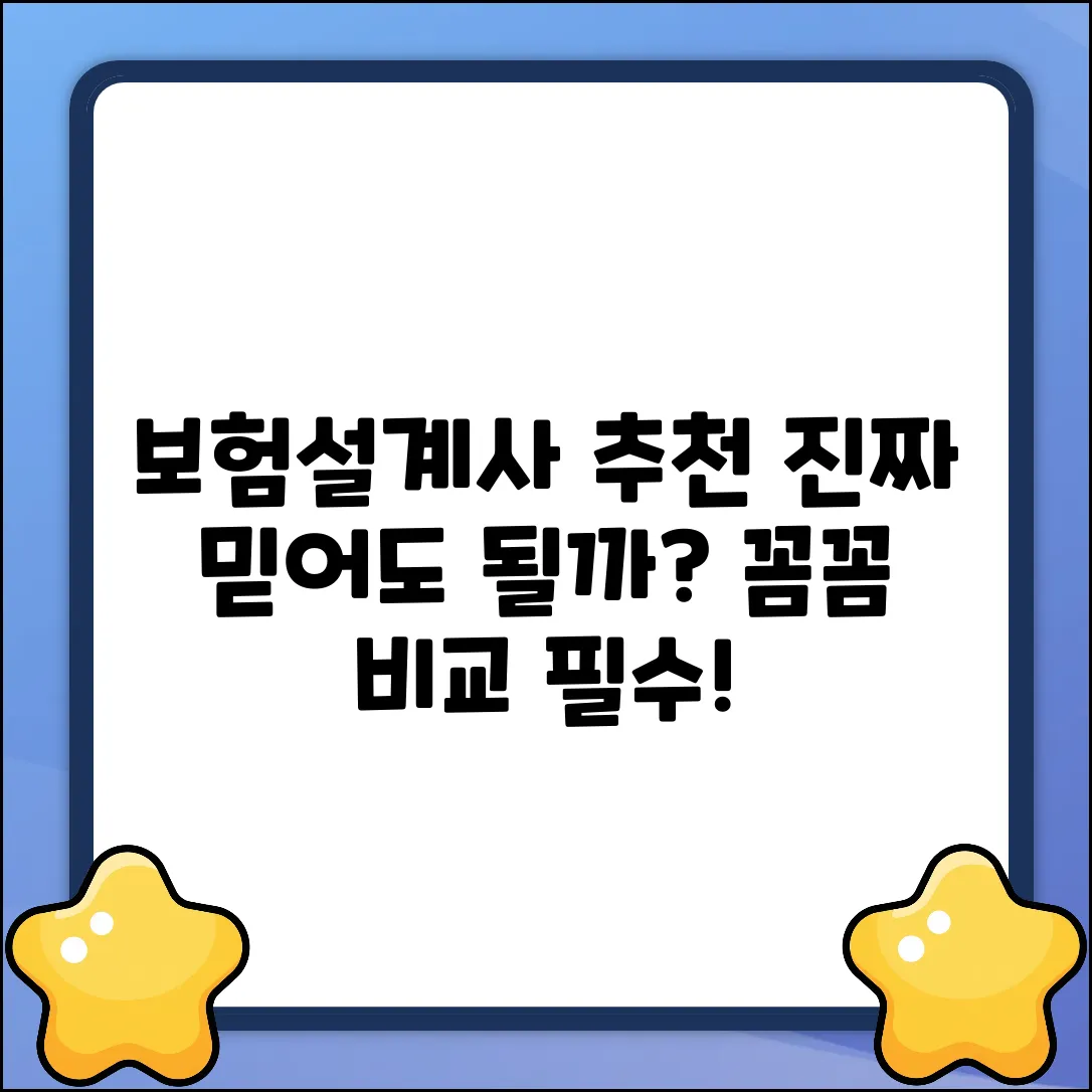 보험설계사 추천, 진짜 믿을 수 있을까?