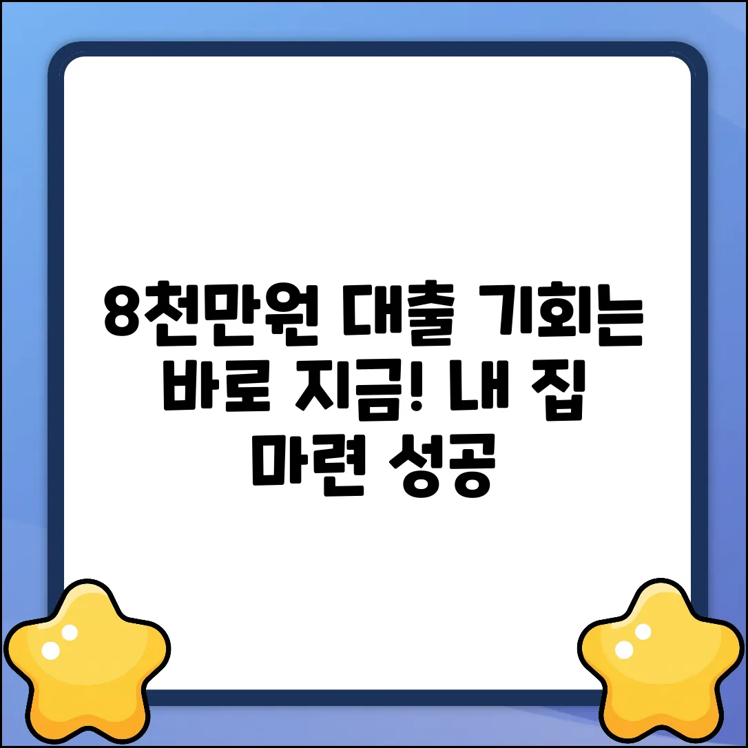 8천만원 대출, ✨빛나는 기회 잡기!