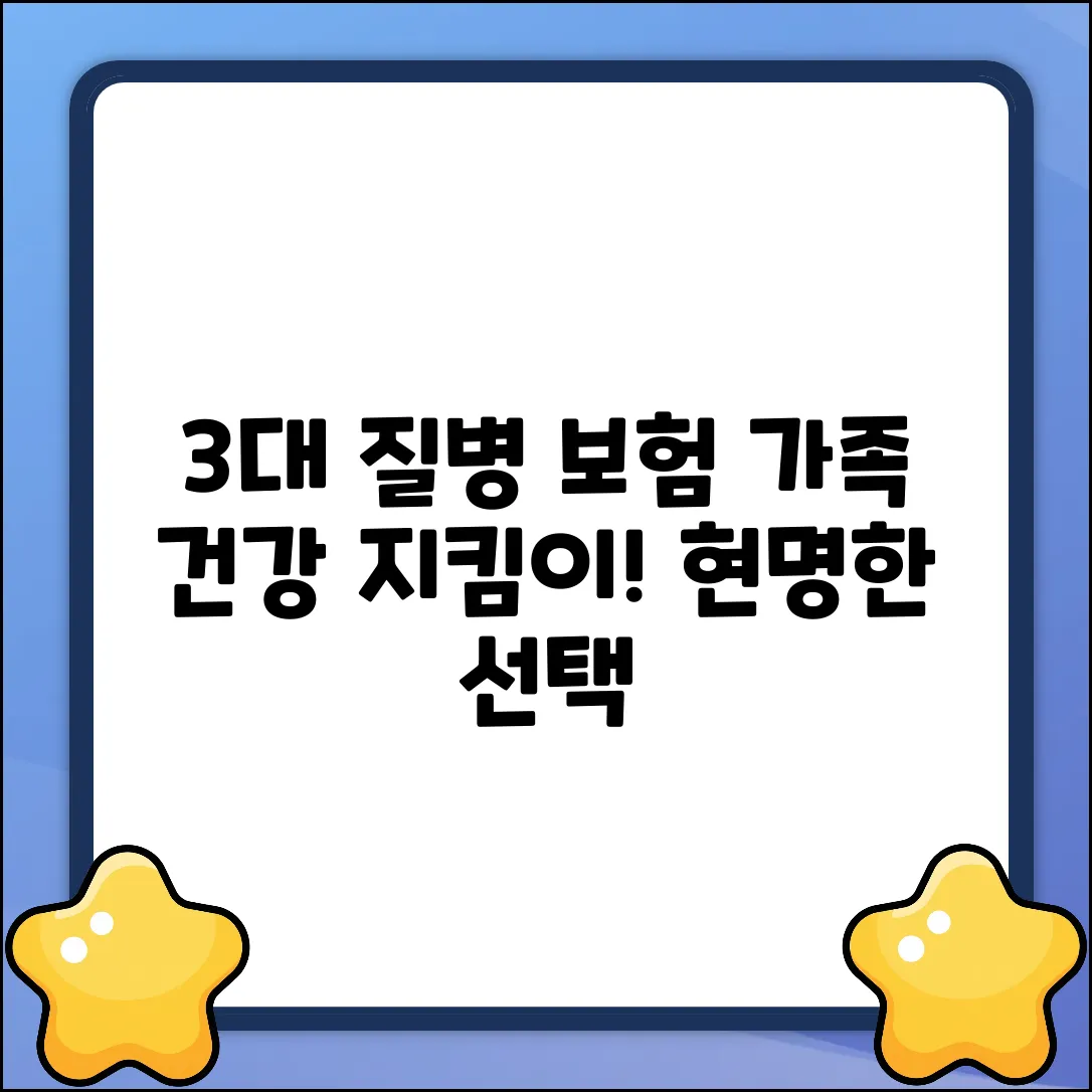 3대질병보험, 현명한 선택으로 지키는 가족의 건강!