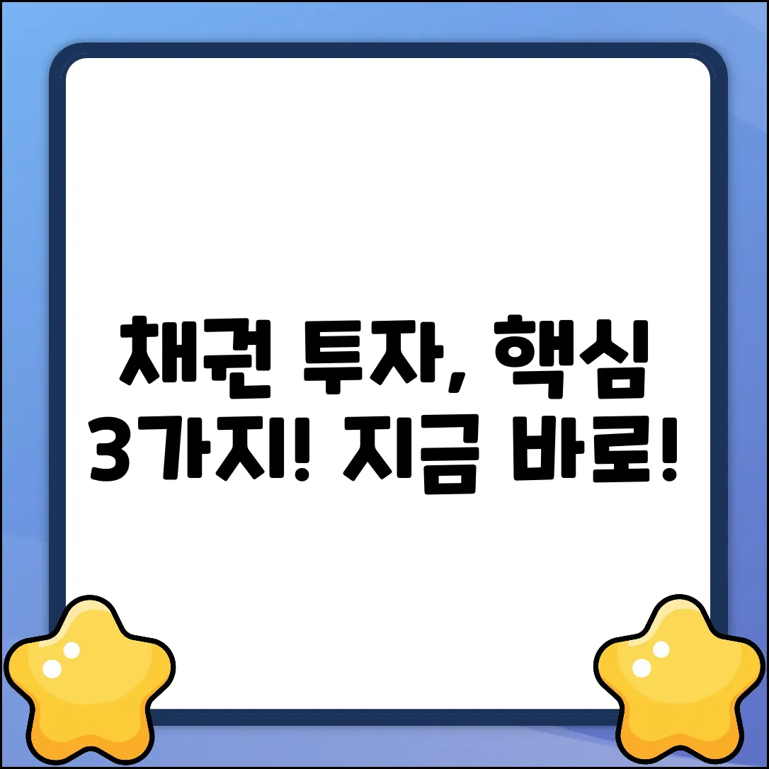 국내채권 투자, 3가지 핵심 전략!