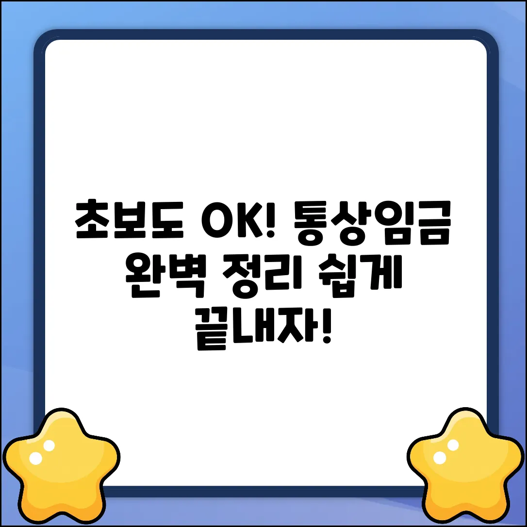 초보자도 쉽게! 통상임금 완전 정복 가이드