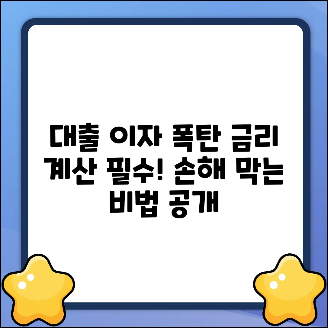 대출금리계산기? 숨겨진 이자 폭탄 피하는 법!