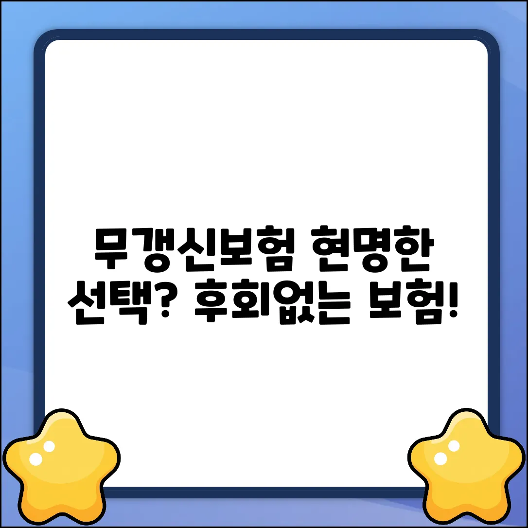 무갱신보험, 현명한 선택일까요?