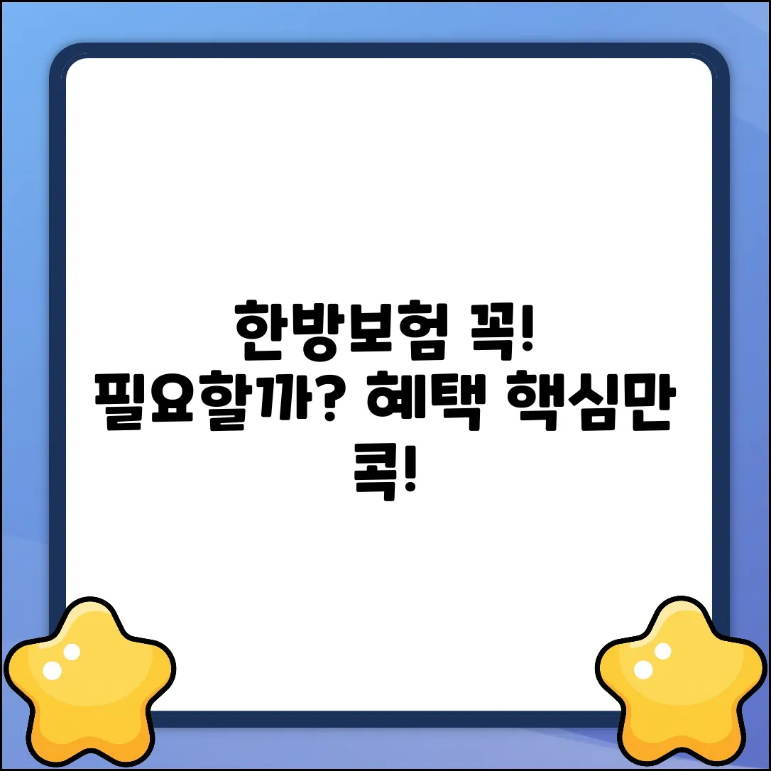 한방보험, 꼭 필요할까요?