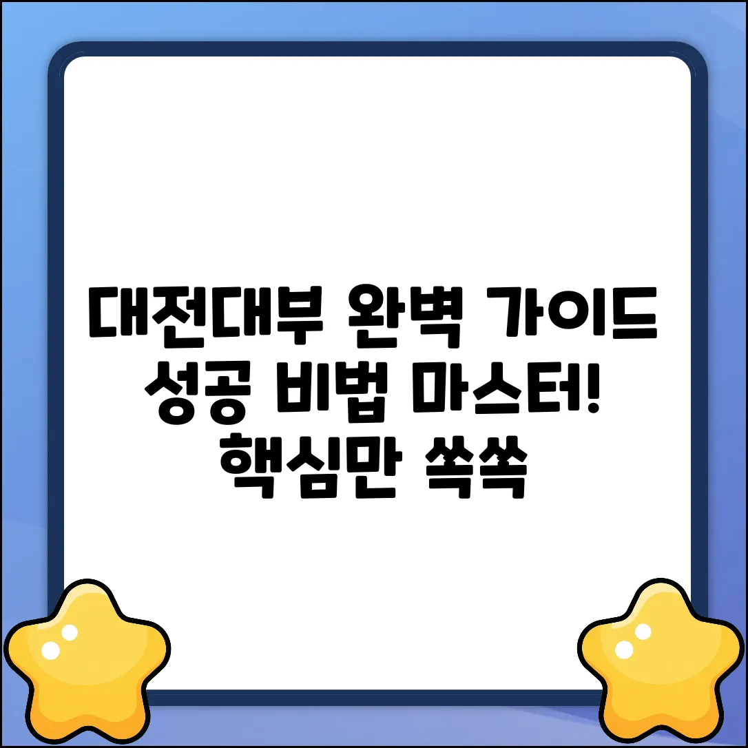 대전대부 완벽 가이드: 성공 비법 마스터!