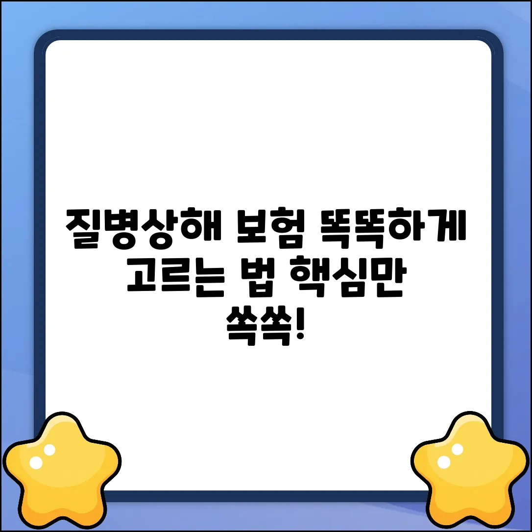질병상해보험 완벽 가이드: 똑똑하게 고르는 법