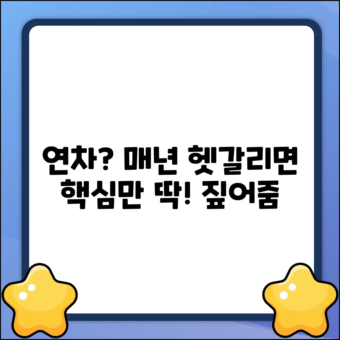 연차 발생 기준, 매년 헷갈리시나요?