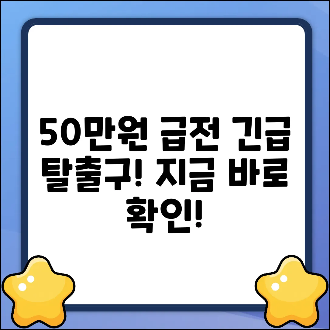50만원 급전?!⚡ 긴급 탈출구!