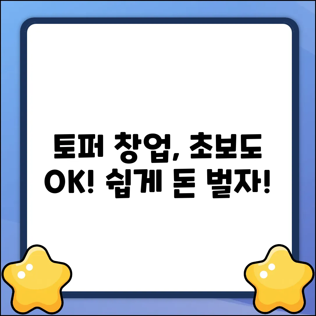 초보도 OK! 토퍼창업클래스 쉽게 시작!