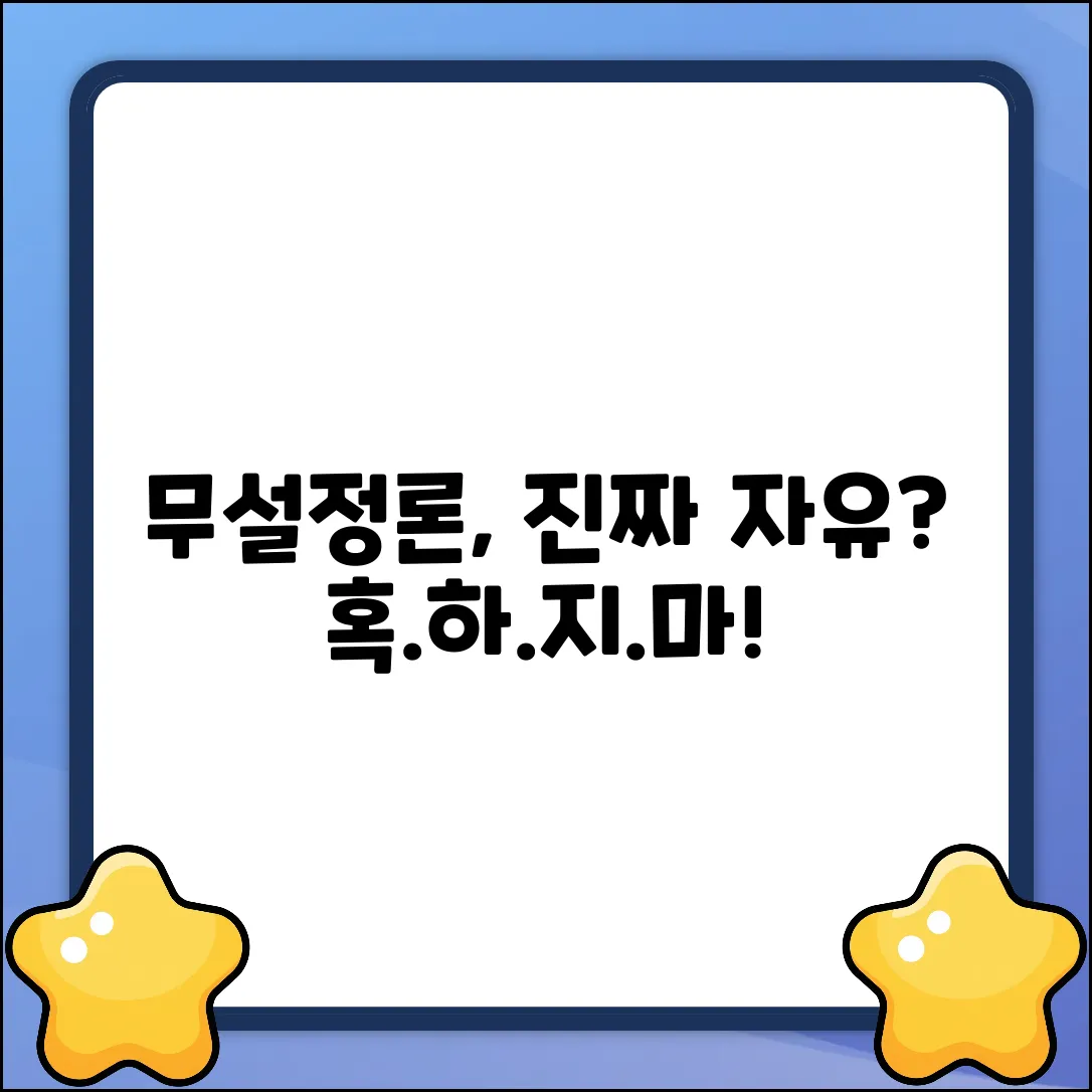 무설정론, 정말 자유로울 수 있을까?