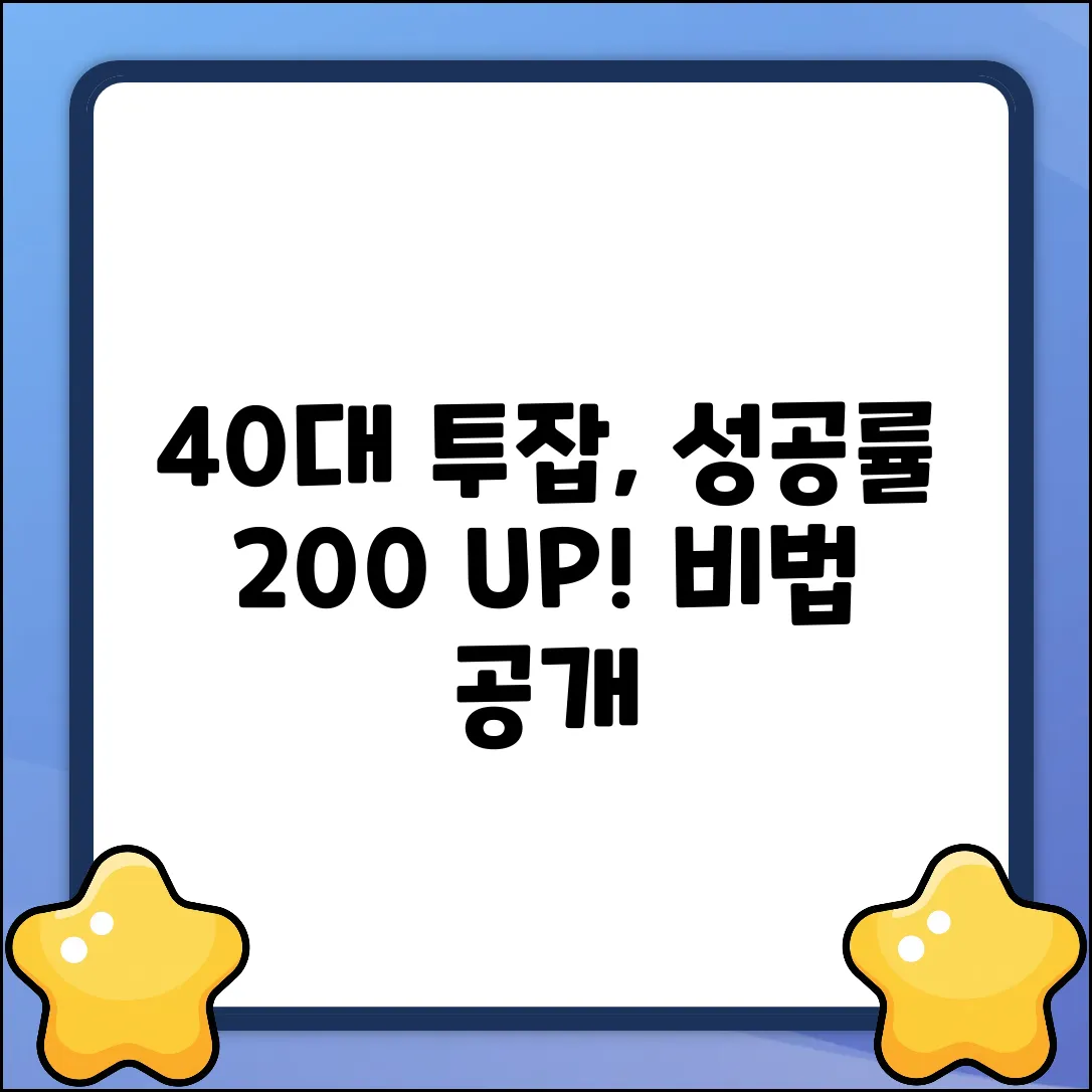 40대 투잡 성공률 2배 높이는 방법