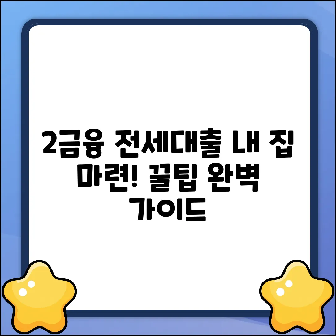 2금융 전세대출 완벽 가이드: 내 집 마련 지름길