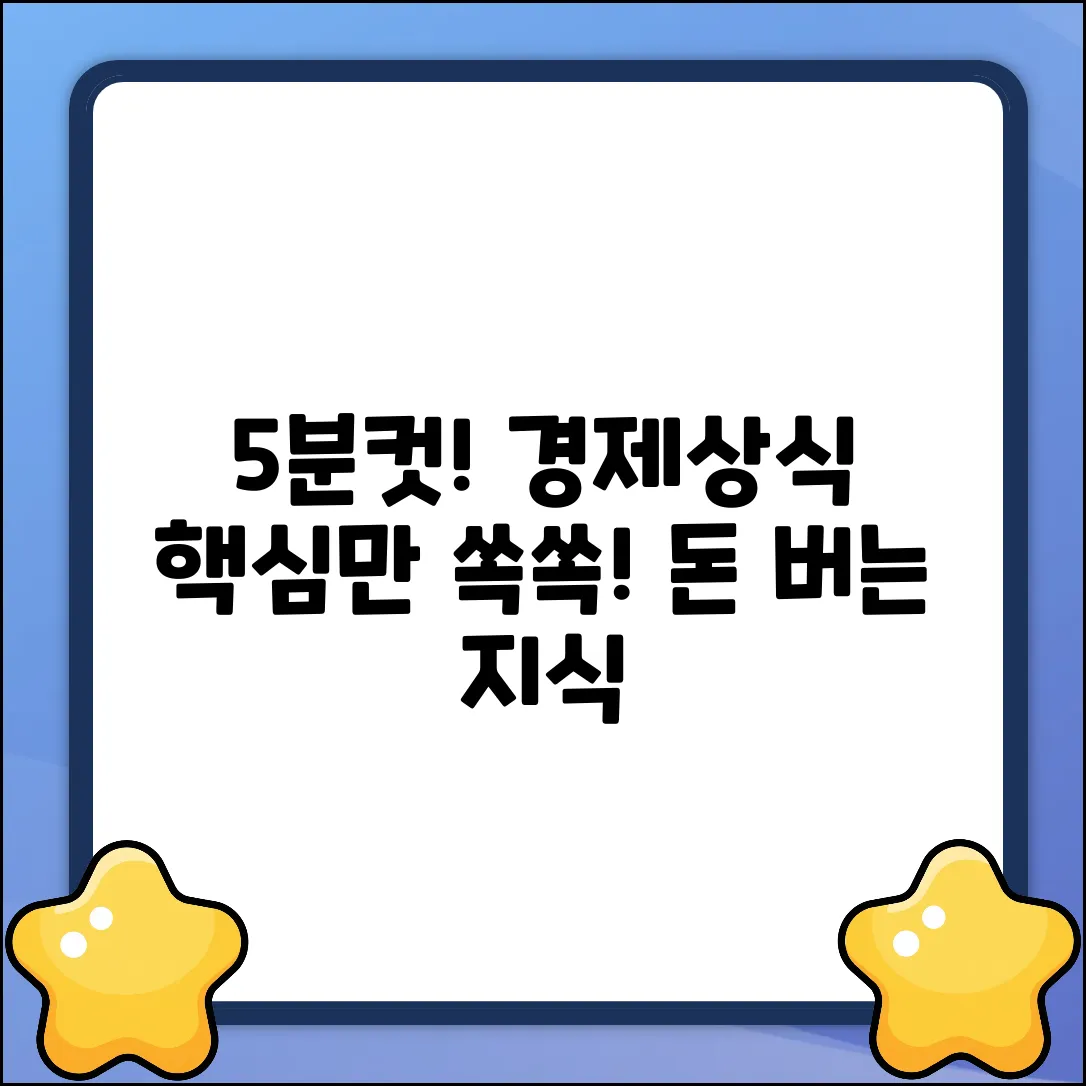 5분 만에 배우는 핵심 경제상식