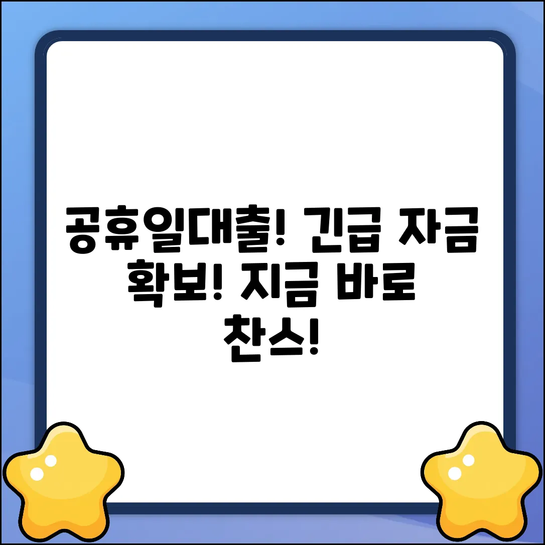 👉 공휴일대출, 긴급 자금 확보 찬스!