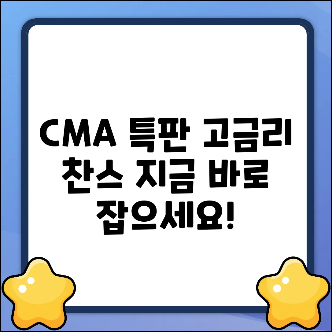 CMA특판: 믿을 수 없는 고금리 찬스!