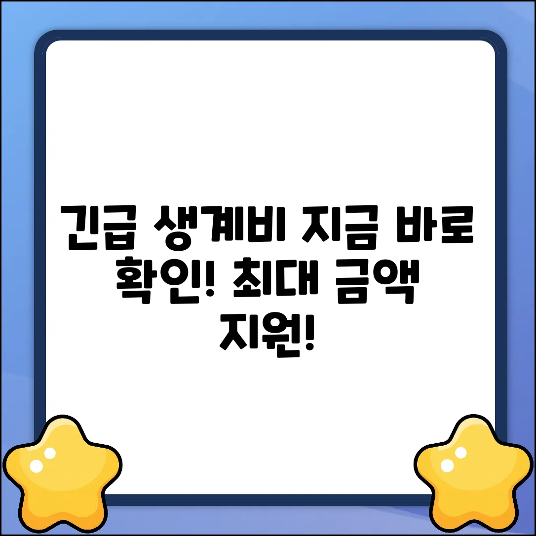 🚨 긴급생계비대출, 지금 바로 확인! 🚨