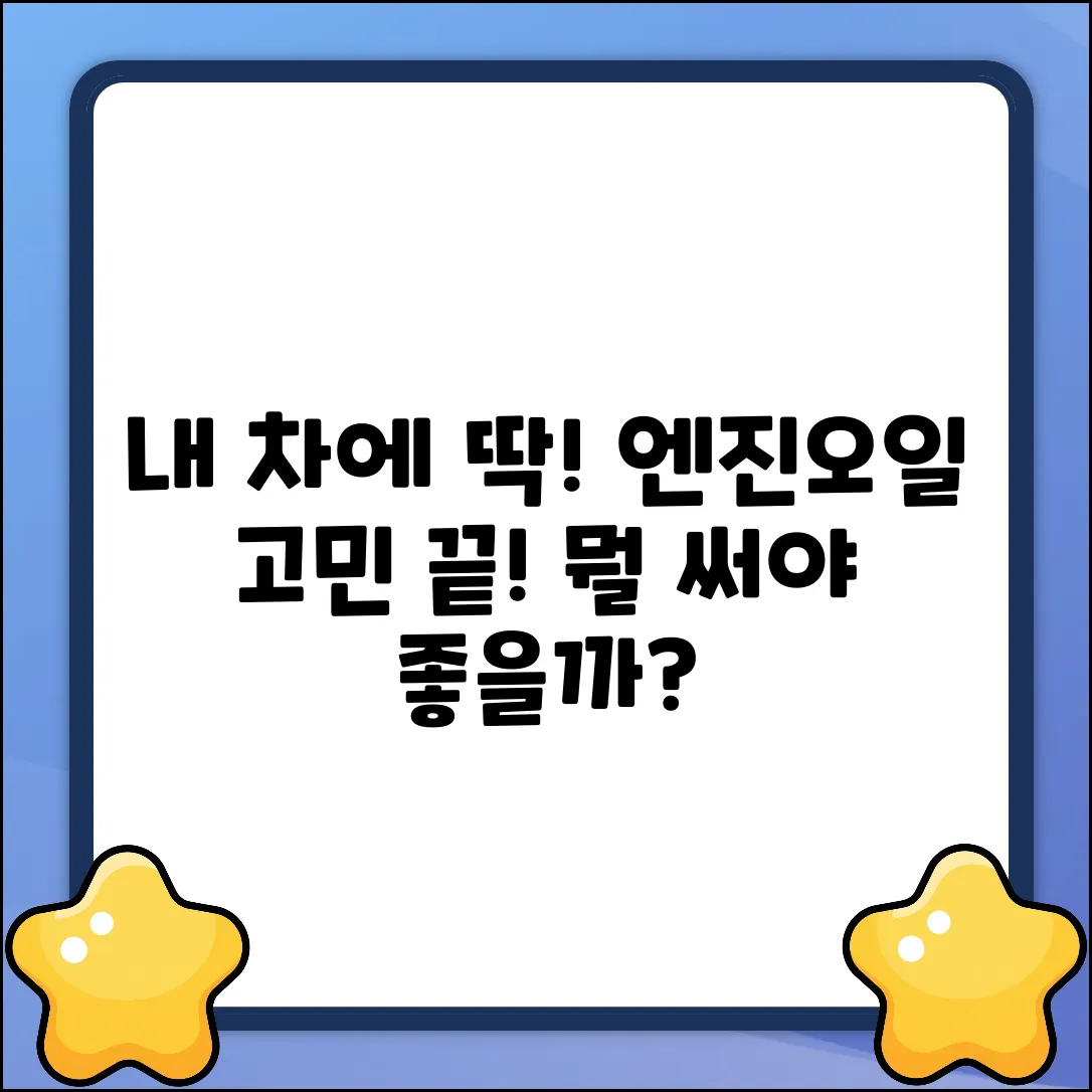 자동차 오일 종류, 뭘 써야 좋을까요?