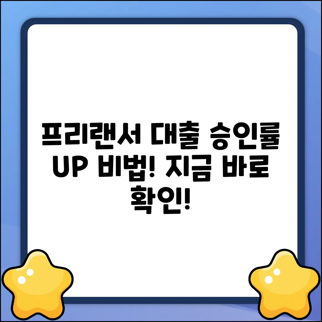 프리랜서 신용대출: 놀라운 승인 비법!