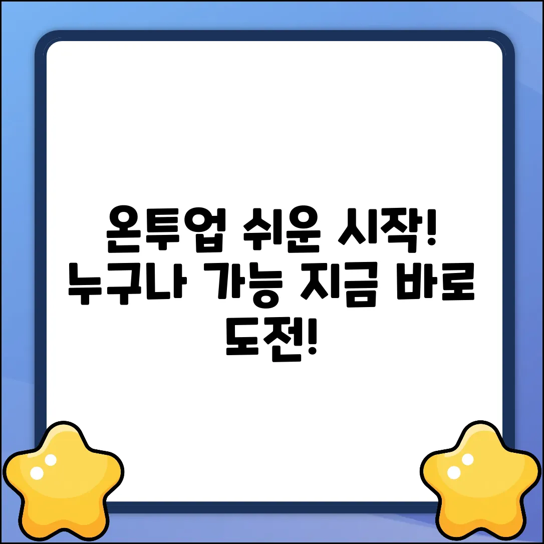 온투업대출, 누구나 쉽게 시작!