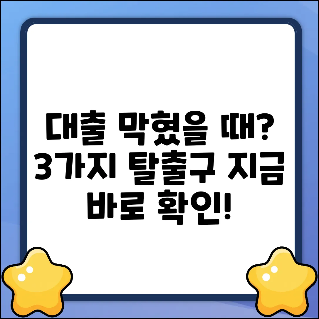 대출이 안될 때, 탈출구 3가지!