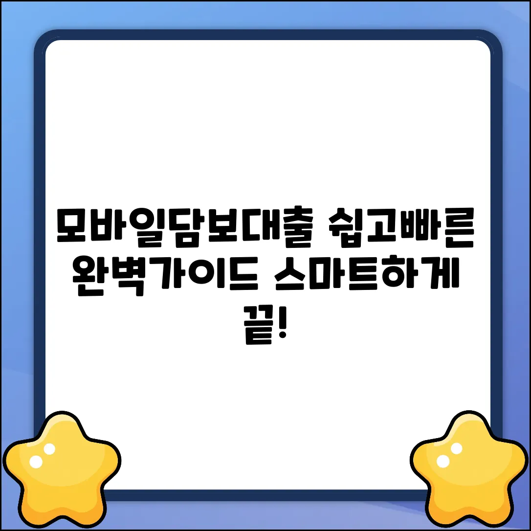 모바일담보대출 완벽 가이드: 스마트하게!