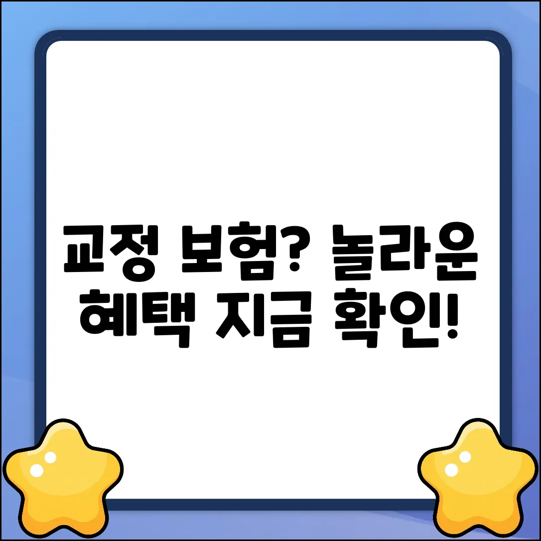 교정보험, 꼭 알아야 할 놀라운 혜택!