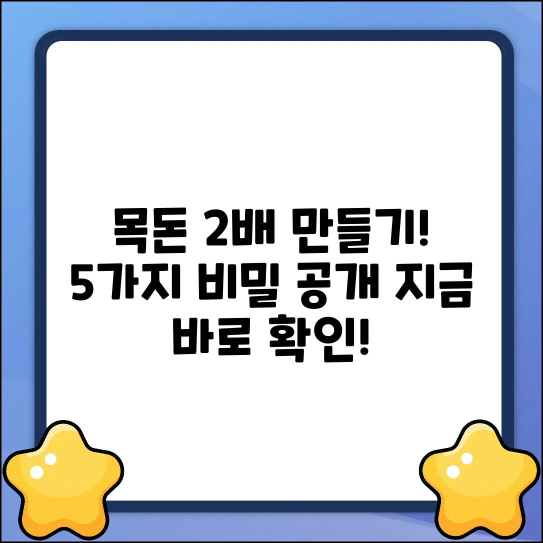 목돈저축 2배로! 5가지 비밀