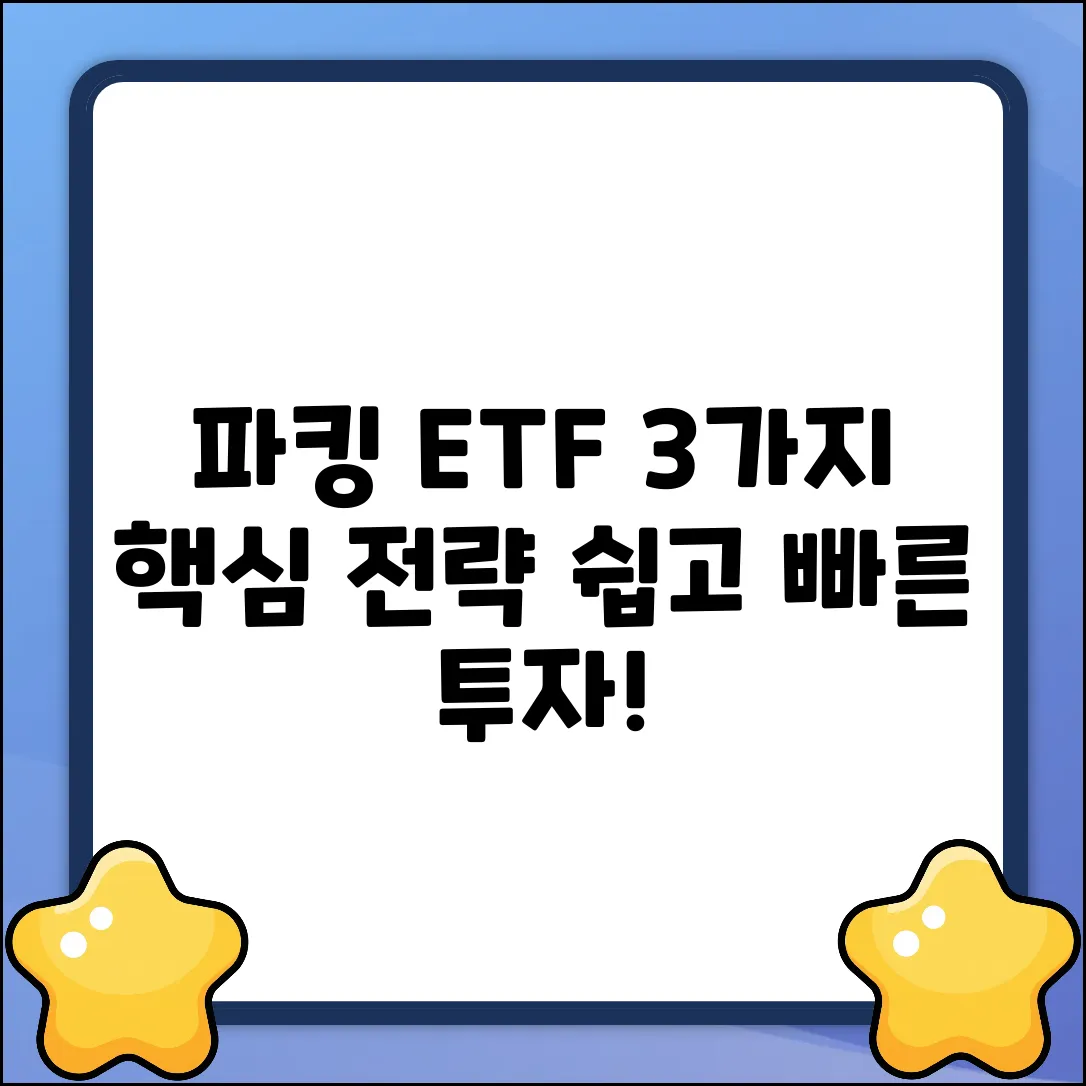 파킹형ETF 투자, 3가지 핵심 전략