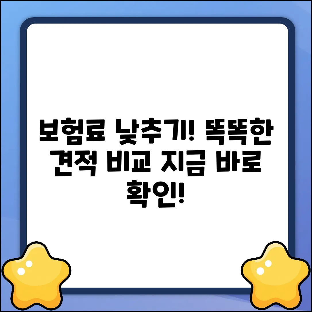 ✔️ 똑똑한 보험견적사이트, 내 보험료 낮추는 비법!