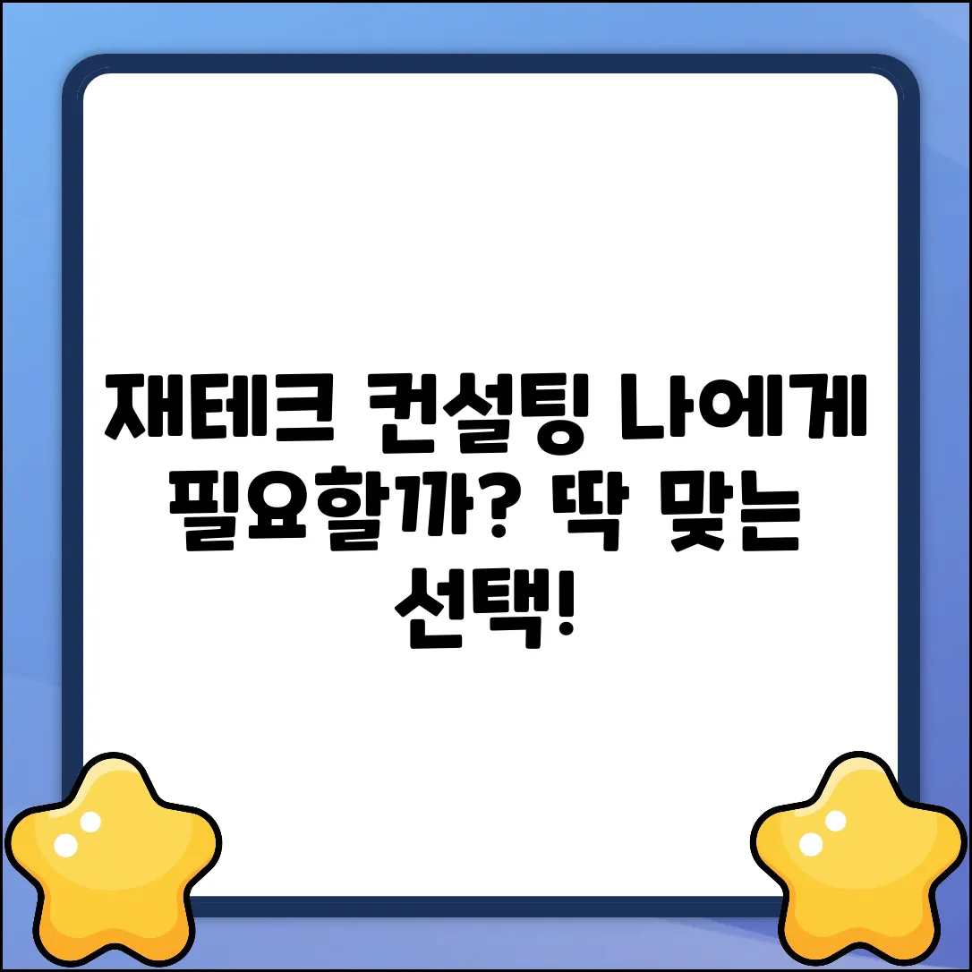 재테크컨설팅, 나에게 꼭 필요할까?
