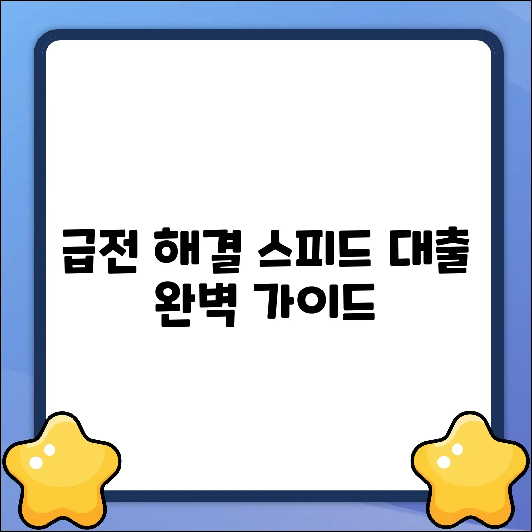 스피드대출 완벽 가이드: 급전 해결 마스터