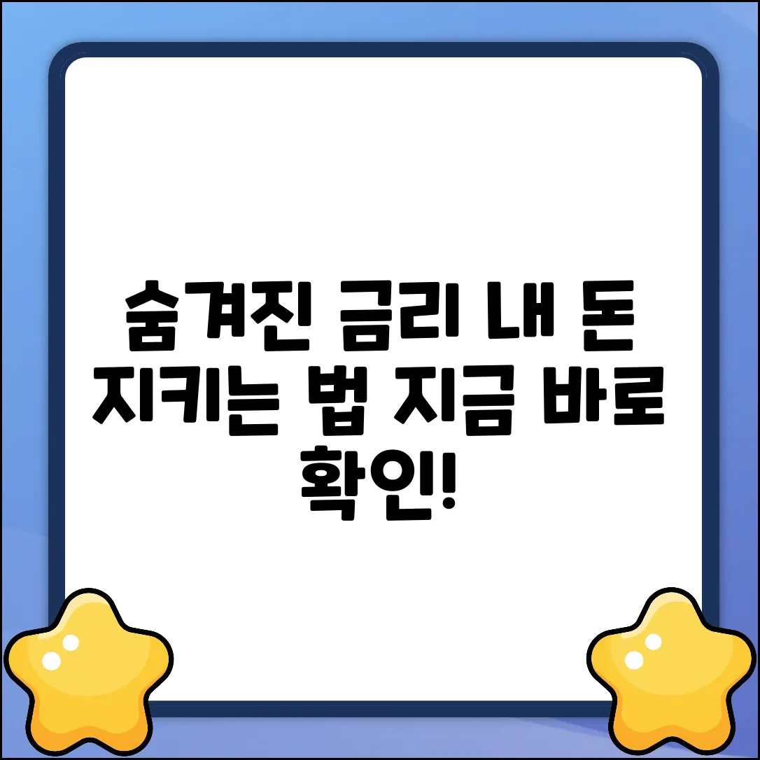 숨겨진 캐피탈금리, 내 돈 지키는 법!