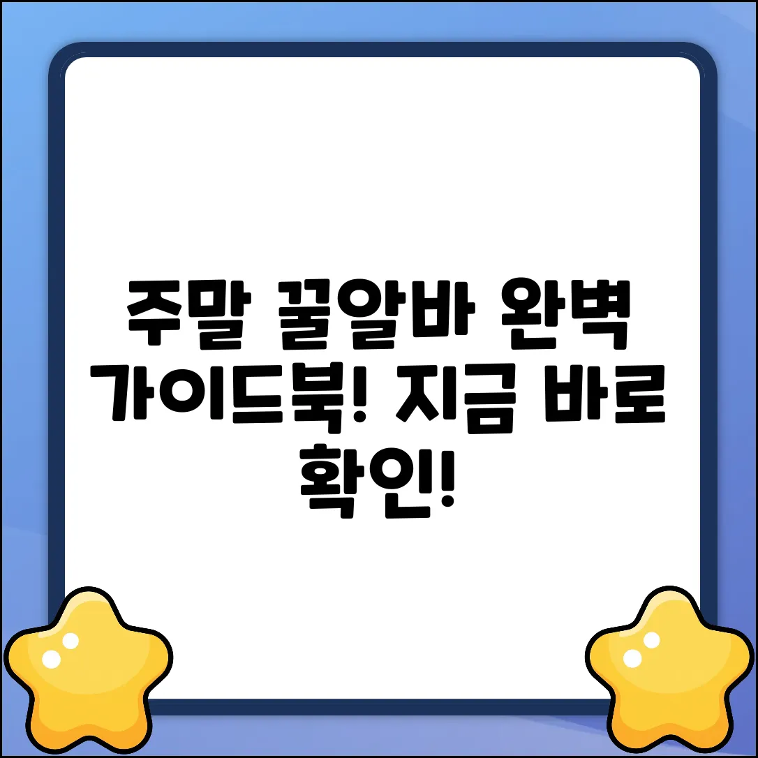 주말 아르바이트 완벽 가이드: 꿀알바 마스터!