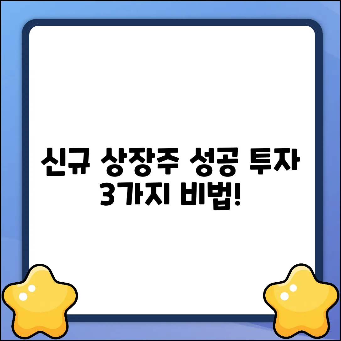 신규 상장 주식 투자, 성공률 높이는 3가지 방법