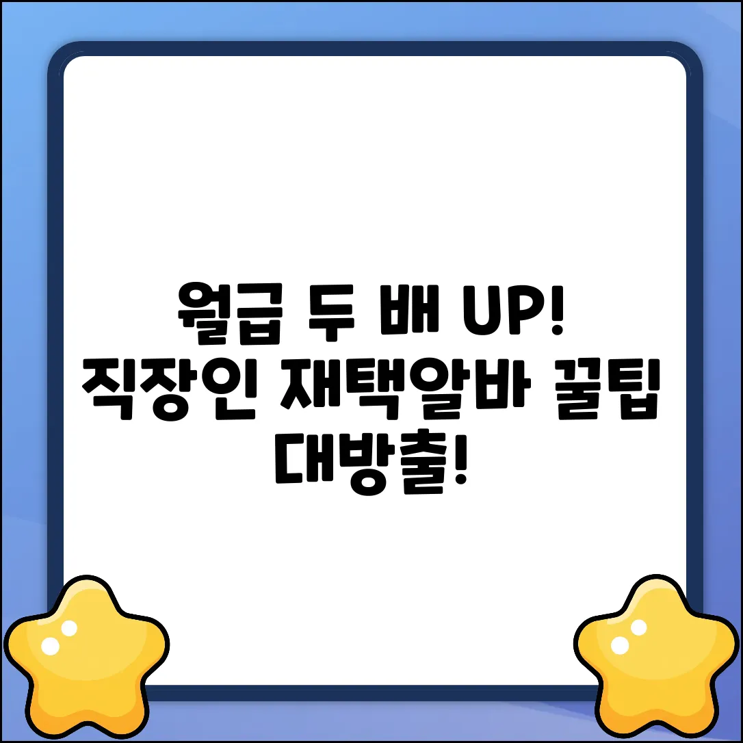 꿀팁! 직장인 재택알바 월급 두 배 만들기