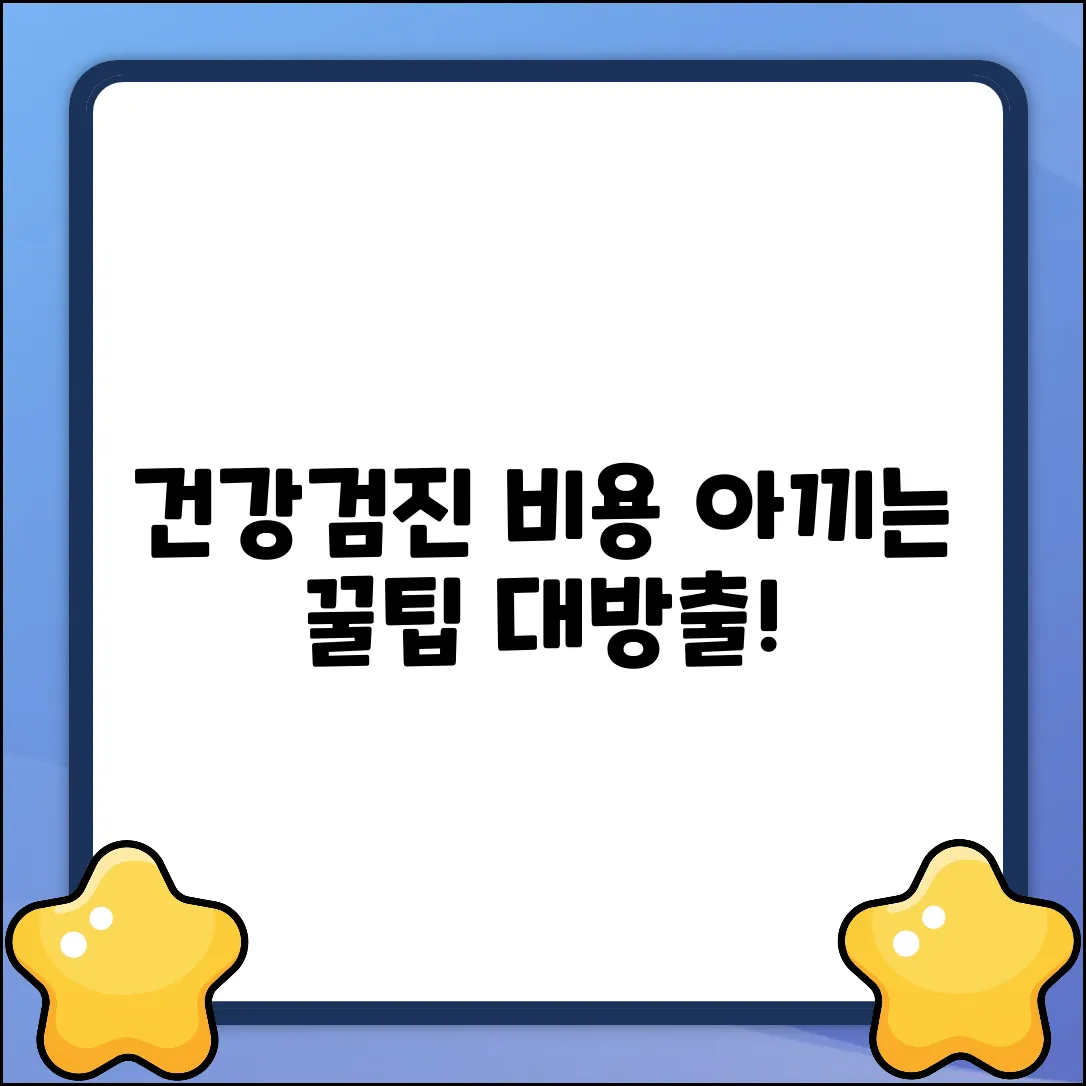 건강검진비용, 현명하게 아끼는 놀라운 방법!
