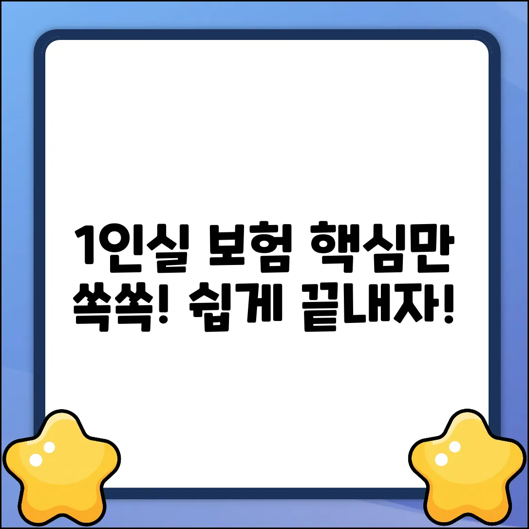 1인실입원비보험, 누구나 쉽게! 핵심만 쏙쏙!