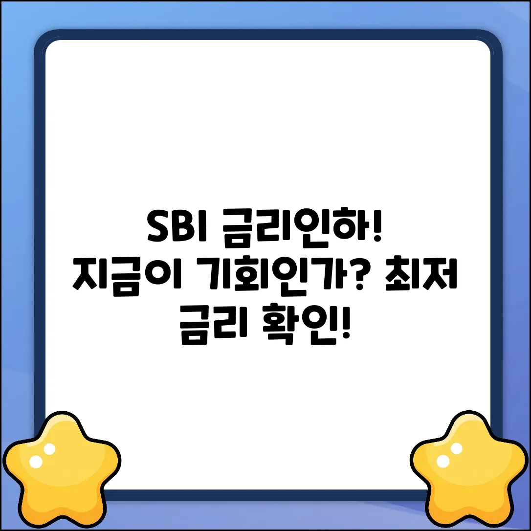 SBI금리인하! 낮아진 금리, 지금이 기회?