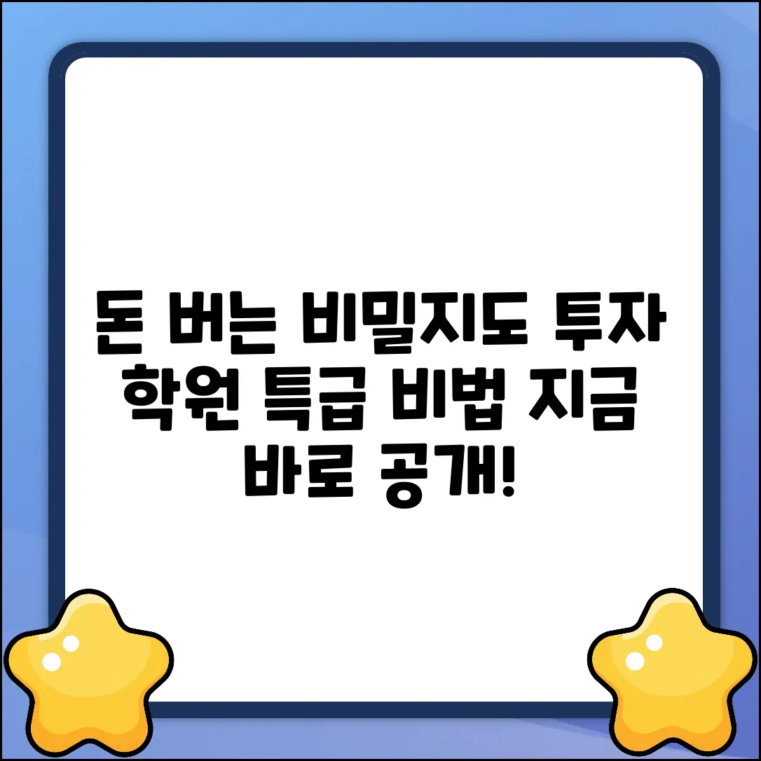 투자학원, 돈 버는 비밀지도 공개!